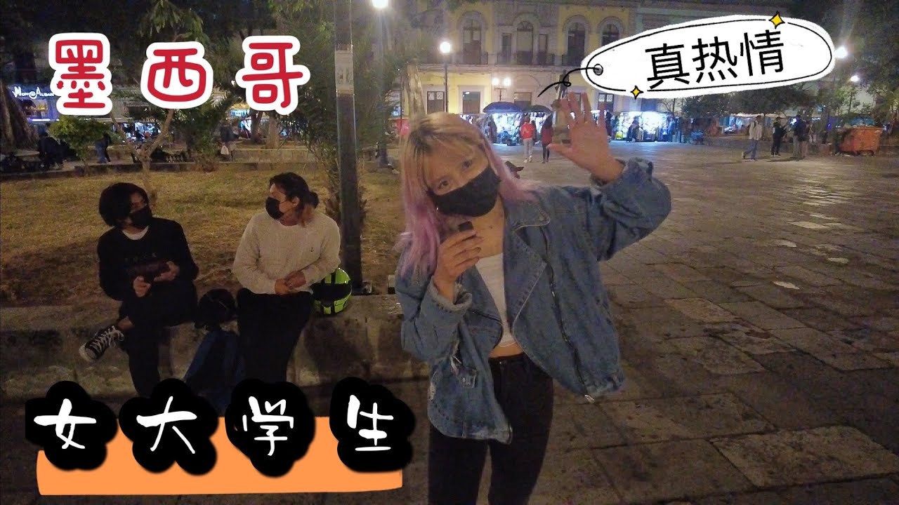 采访墨西哥女大学生，她现场给中国小伙跳起舞来，拉丁女孩真热情