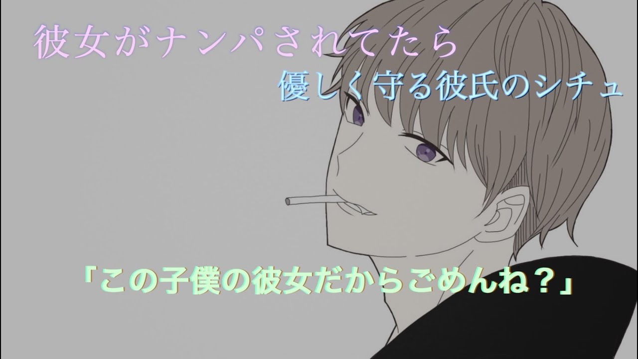 【女性向け】ナンパしてたの？　ごめんね、この子僕の彼女だから  彼氏の優しいなんぱ撃退シチュ
