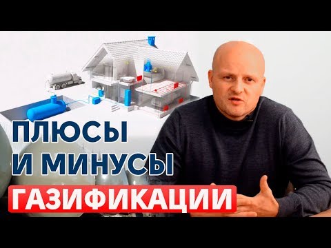 Автономная газификация | Все плюсы и минусы газификации дома