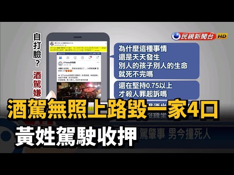酒駕無照上路毀一家4口 黃姓駕駛收押－民視台語新聞