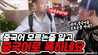 대륙남이 중국어 하는줄 모르고 중국어로 욕(놀림)하는 외국남성.. 항상 말조심 합시다
