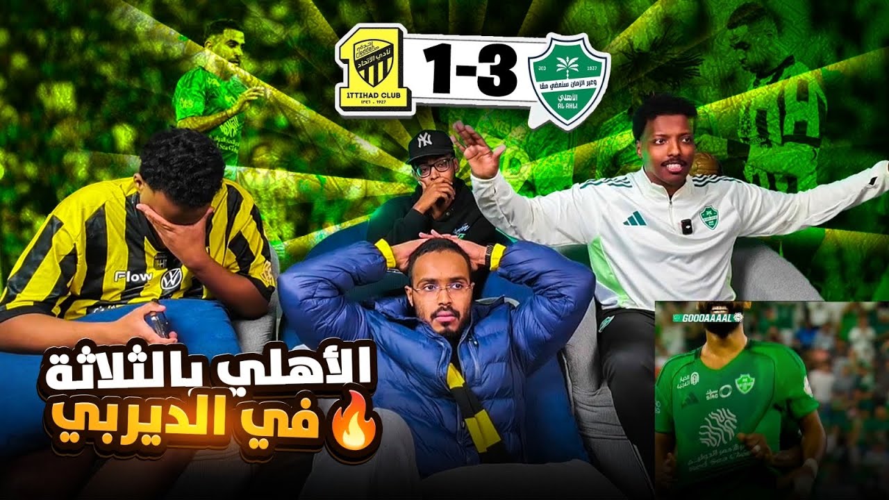 ردة فعل الاهلي والاتحاد 3-1 🤯 الاهلي بالديربي بالثلاثة 🤯💚