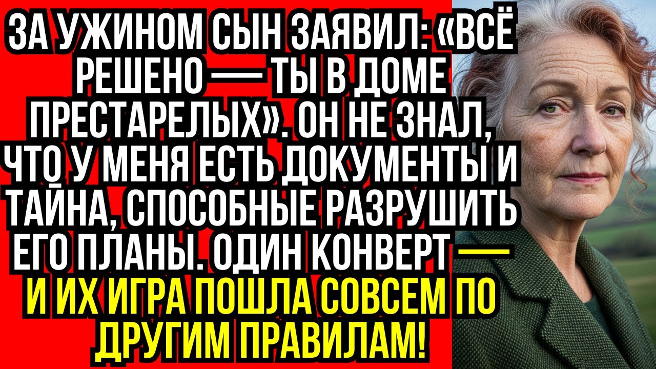 «Всё решено — дом престарелых», — сказал сын. Но он не знал, что я сделала потом…