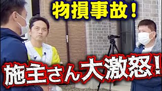 塗装現場で物損事故が起きてしまいました。身に覚えがないという職人に施主さんもヒートアップ！発覚からその対応まで一部始終を公開します。