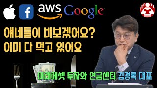 돈이 될만한 사업은 이미 다 집어삼키고 있는 빅테크 기업들의 큰 그림  feat. 미래에셋투자와연금센터 김경록 대표