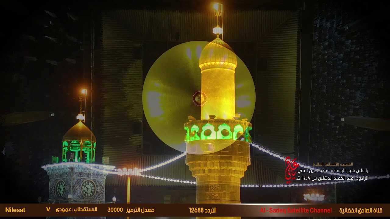 يا علي شيل الوسادة - الملا عبد الحميد الدهنين 1407 - إنتاج قناة الصادق الفضائية لعام 1441هج.