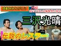 三沢光晴さんが亡くなって11年 三沢光晴さんが亡くなって11年