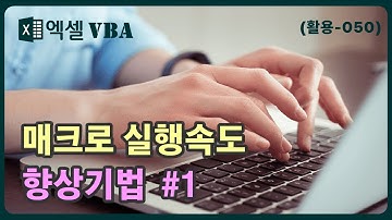 매크로 성능 향상 방법 1 / 보조 기능 중지 / Option Explicit, ScreenUpdating, DisplayAlerts / vba macro speed up