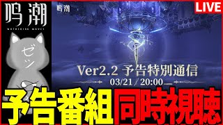 【鳴潮】Ver2.2 予告特別通信観るぞー！カンタレラあああああ！新スキンんんんんん！【Wuthering Waves】