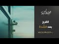 خطبة الجمعة L الفرج بعد الش دة L د منصور الصقعوب خطبة الجمعة L الفرج بعد الش دة L د منصور الصقعوب
