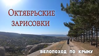 Велопоход из Симферополя в Ялту через горы. Крым, октябрь.