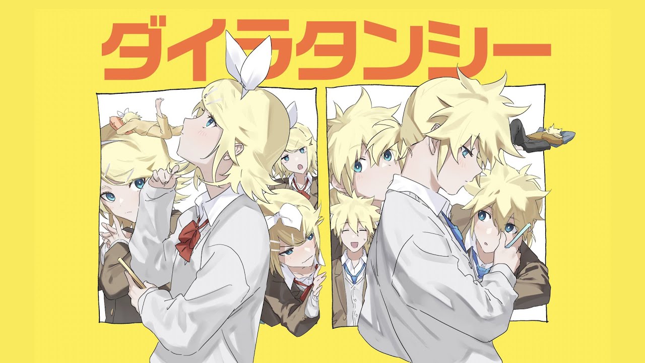 【鏡音リンレン】ダイラタンシー【木弟子 / MV】