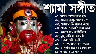 Shyama Sangeet New Song | Bangla Shyama Sangeet Gaan | শ্যামা সঙ্গীত নতুন গান | Kali Puja Song