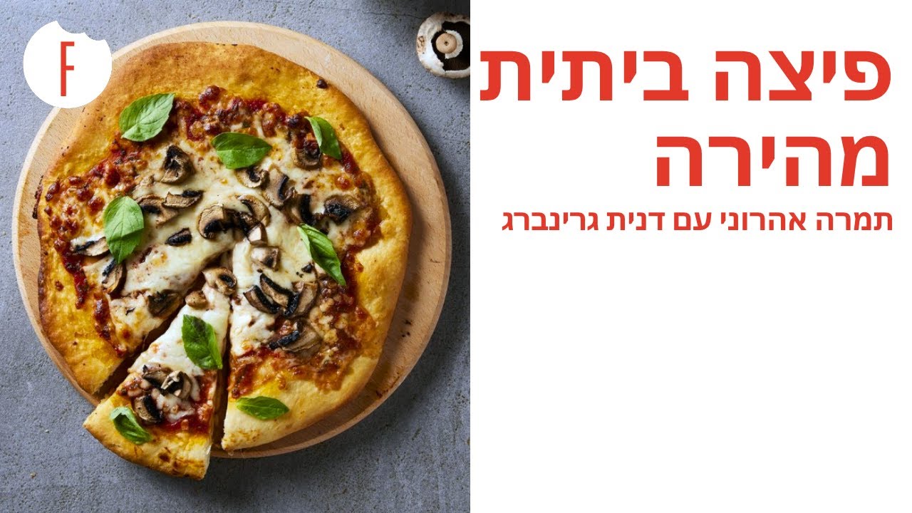 מתכון לפיצה ביתית מהירה של תמרה אהרוני עם דנית גרינברג - תמרה וחברים