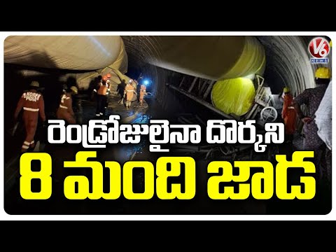 SLBC Tunnel Incident : Rescue Operation Continuing From 2 Days | V6 News