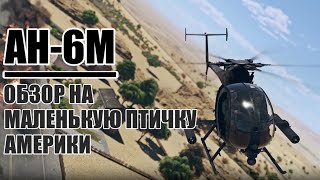 AH-6M Little Bird | Обзор на вертолет США в игре War Thunder