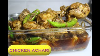 Achari Chicken Recipe|मज़ेदार अचारी चिकन कैसे बनाएँ |