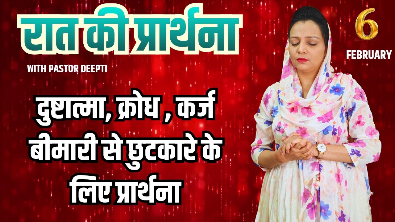 रात की प्रार्थना | Night Prayer | आज रात की शक्तिशाली प्रार्थना | By Pastor Deepti