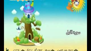 #092 Teach children the Quran   repeating   Surat Al Lail