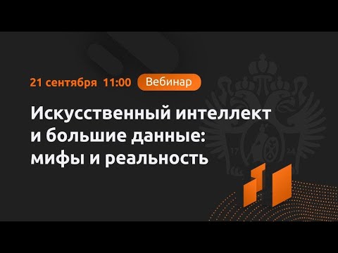 Искусственный интеллект и большие данные: мифы и реальность