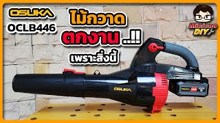 รีวิว เครื่องเป่าใบไม้ไร้สาย OSUKA OCLB446 ไม่ต้องเสียเวลากวาดให้เมื่อย เป่าให้เกลี้ยงได้ในพริบตา!