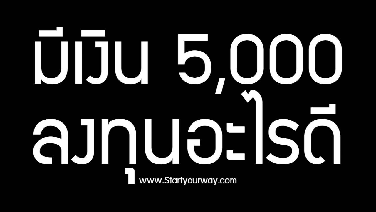 มีเงิน 5,000 ลงทุนอะไรดี