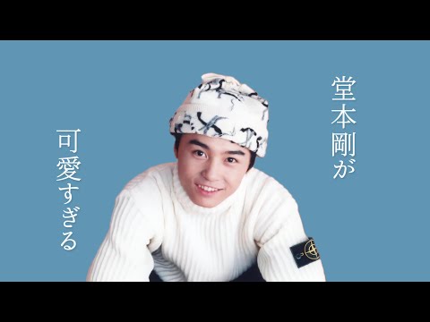 堂本剛が可愛すぎる
