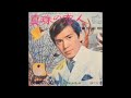 三田明 / 真珠の恋人 (Akira Mita / Shinju no Koibito "Pearl Lover")