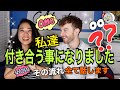 私達、付き合う事になりました!?彼氏さんの紹介?なぜこうなったのか?