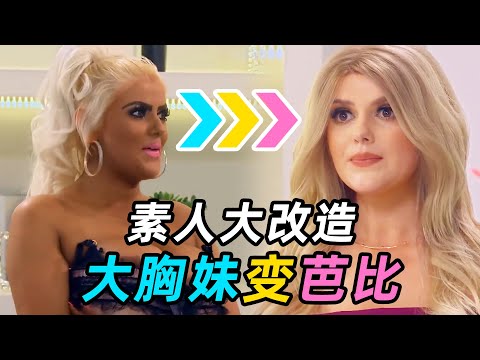素人大改造！妹子痴迷黑芭比，疯狂扩胸，走路不稳睡觉硌得慌