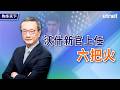 沃什新官上任六把火(繁體字幕)#陶冬 #專訪