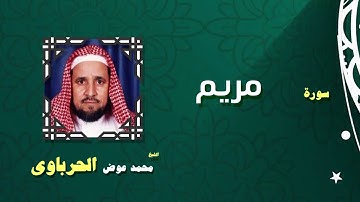 القران الكريم كاملا بصوت الشيخ محمد عوض الحرباوى | سورة مريم