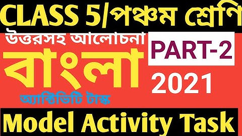 CLASS 5 BENGALI MODEL ACTIVITY TASK PART 2/CLASS 5 BENGALI ACTIVITY TASK 2021/BENGALI MODEL ACTIVIT