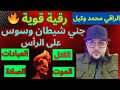 رقية قوية جني شيطان على الرأس يوسوس وسواس القتل الموت العبادات الصلاة حرق وعذاب