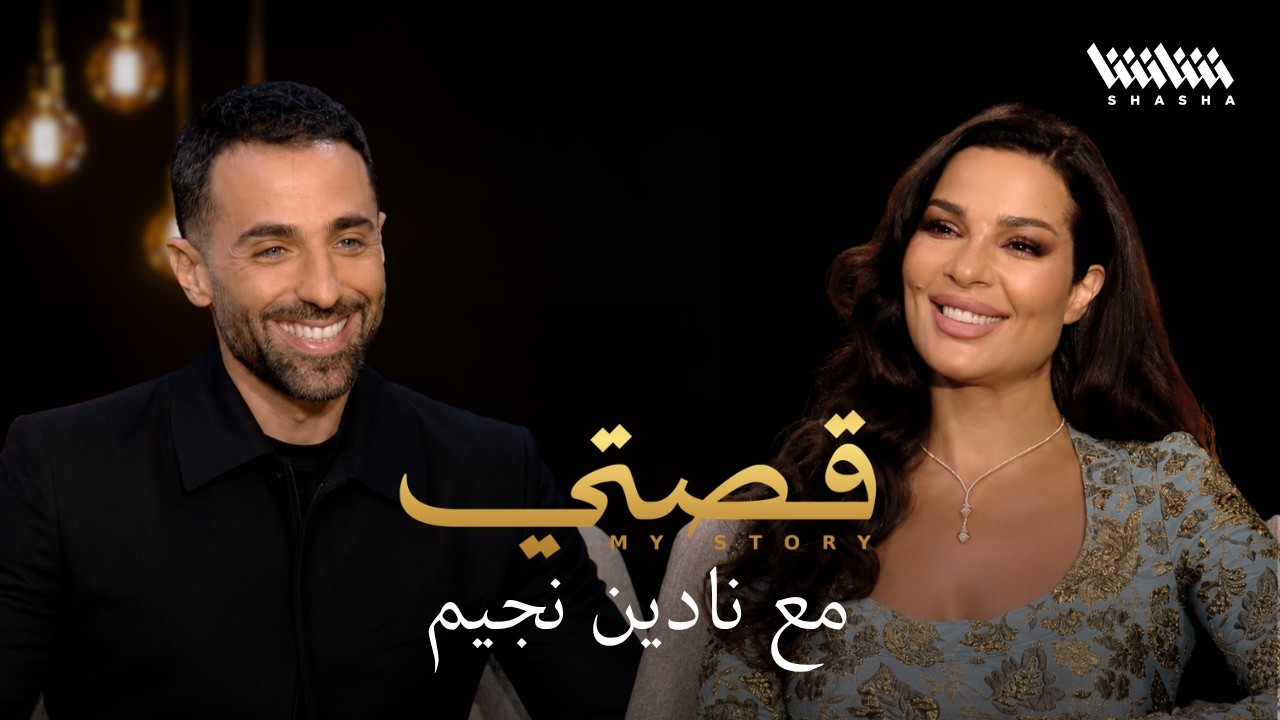 نادين نسيب نجيم: دموعي جفّت بسب ما حدث… وهذا ما عشته طيلة ٢٢ عاماً