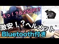 【システムヘルメット】激安　ANMET Bluetooth付き　商品レビュー