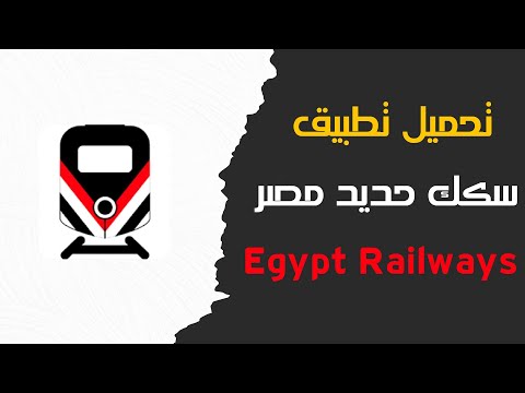 تحميل تطبيق سكك حديد مصر   للأندرويد والايفون