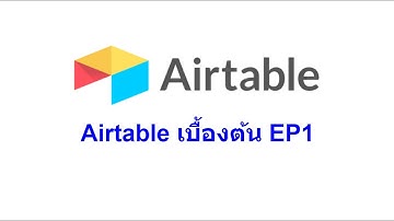 Airtable : การใช้งาน Airtable เบื้องต้น EP01