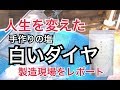 【人生を変えた塩！】白いダイヤ - ミネラル工房の釜焚き天然塩の製造現場をレポート