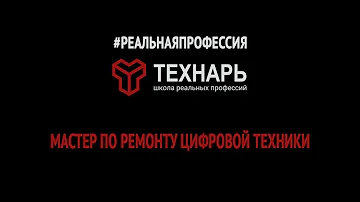 Реальная профессия. Мастер по ремонту цифровой техники