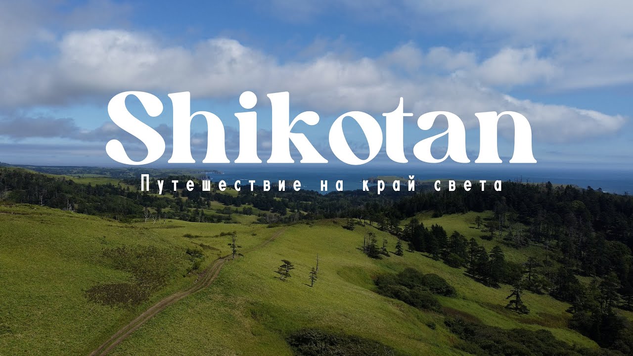 Shikotan. Путешествие на край света