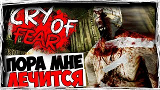 ПОРА ЛЕЧИТСЯ! ПРОШЛИ ВТОРУЮ ГЛАВУ ► Cry Of Fear ► ПРОХОЖДЕНИЕ #5