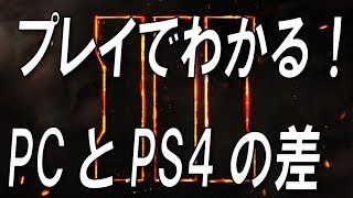 【CoD:BO3 】プレイでわかる！PCとPS4の差