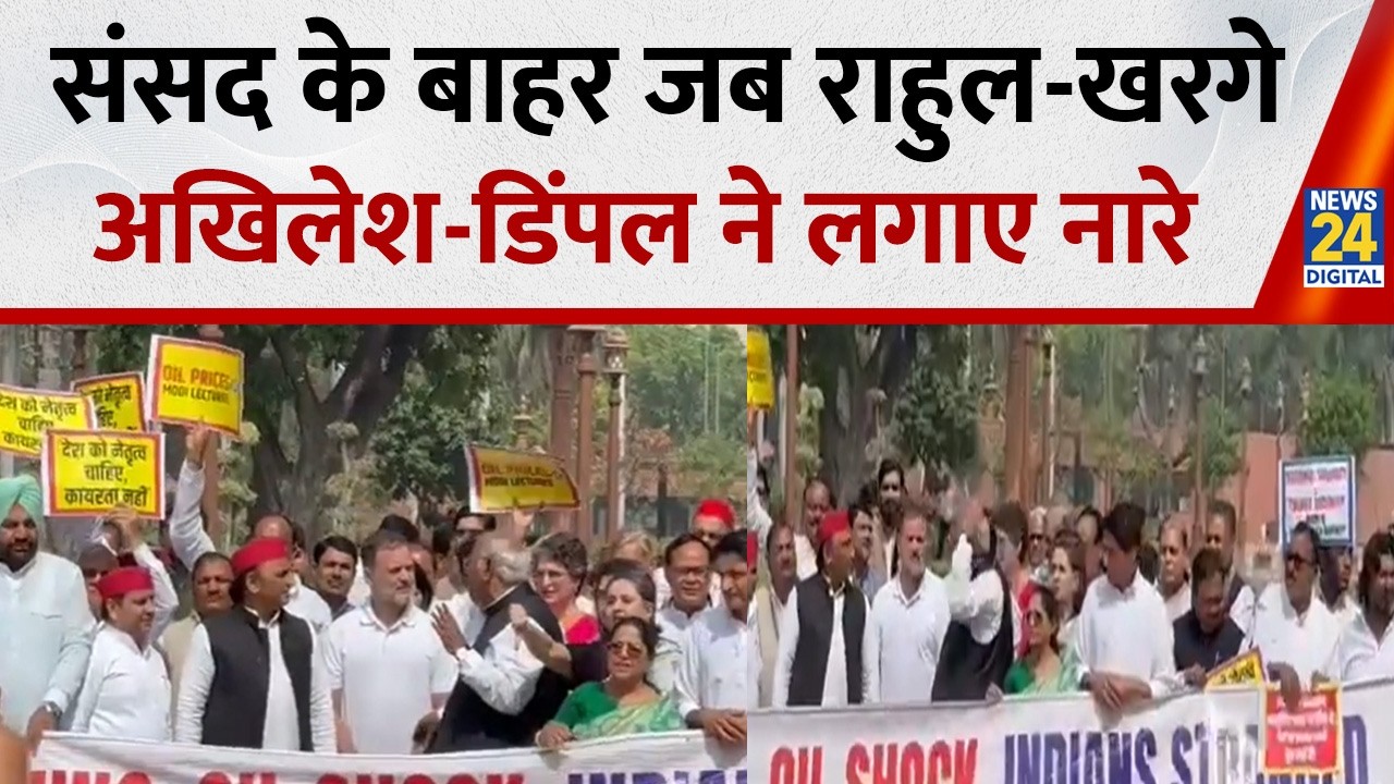 Parliament Budget Session: संसद के बाहर विपक्ष का प्रदर्शन, Rahul, Kharge,अखिलेश-डिंपल भी लगाए नारे