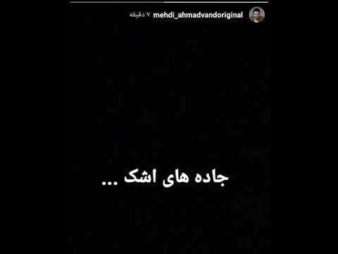 آهنگ جدید مهدی احمدوند جاده های اشک