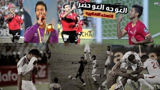 العو جه العو حضر ||النسخه الاهلاويه||❤