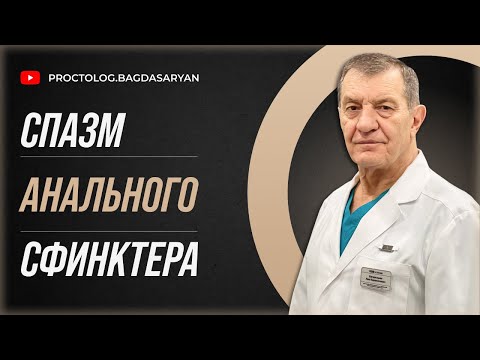 Спазм АНАЛЬНОГО СФИНКТЕРА