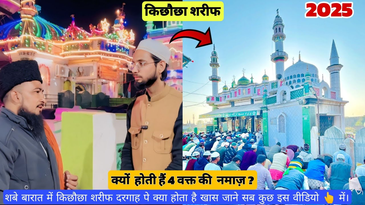 क्यों नहीं होती 😱नमाज़ इस दरगाह पे जाने क्या है हकीकत👆 Kichhauchha Sharif Dargah 2025/ Shab e barat