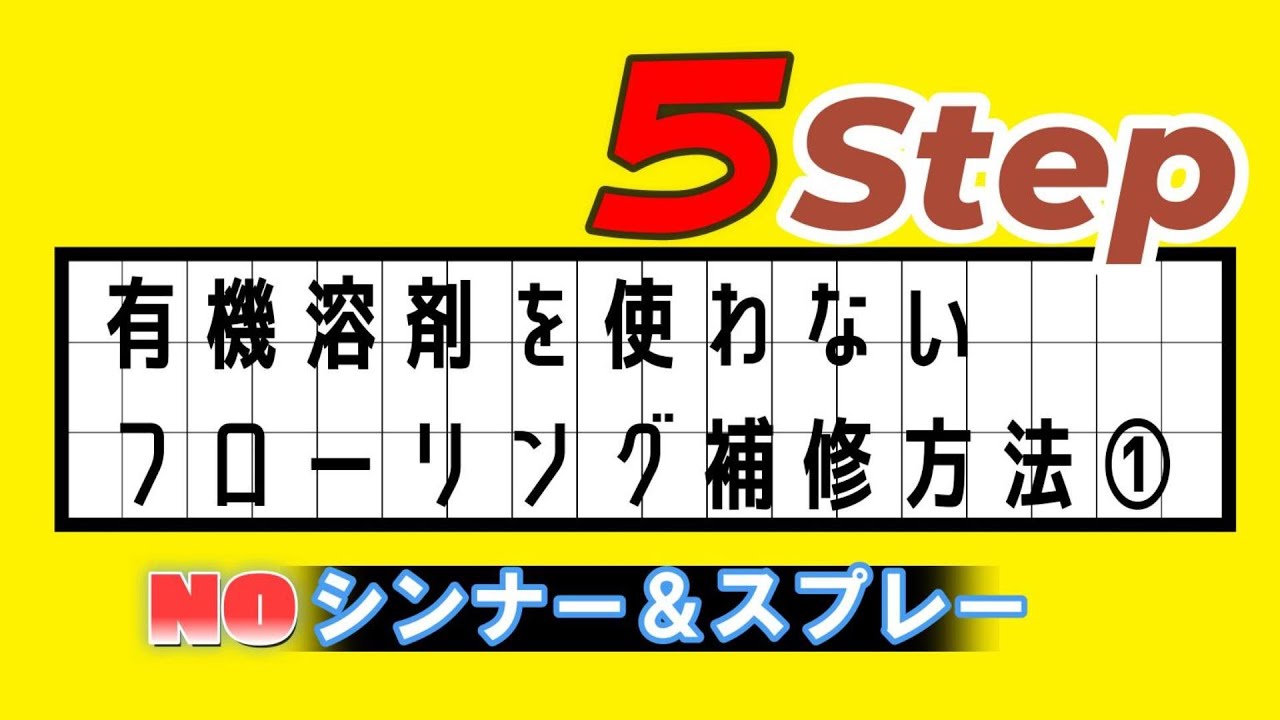 キズを直すリペア(補修材料・補修道具) :: 家具・弦楽器(ギター 