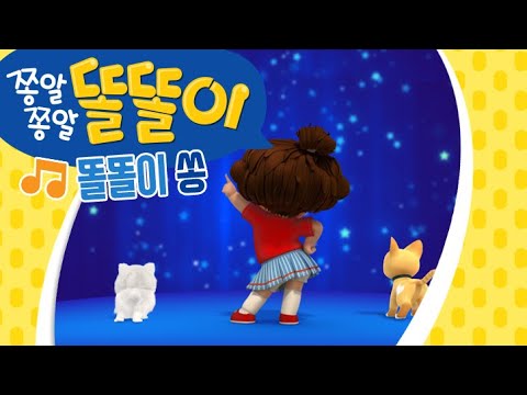[<strong>쫑알쫑알</strong> 똘똘이] 신나는 똘똘이의 율동동요! | 똘똘이 아이스크림 가게 | Nursery Rhymes